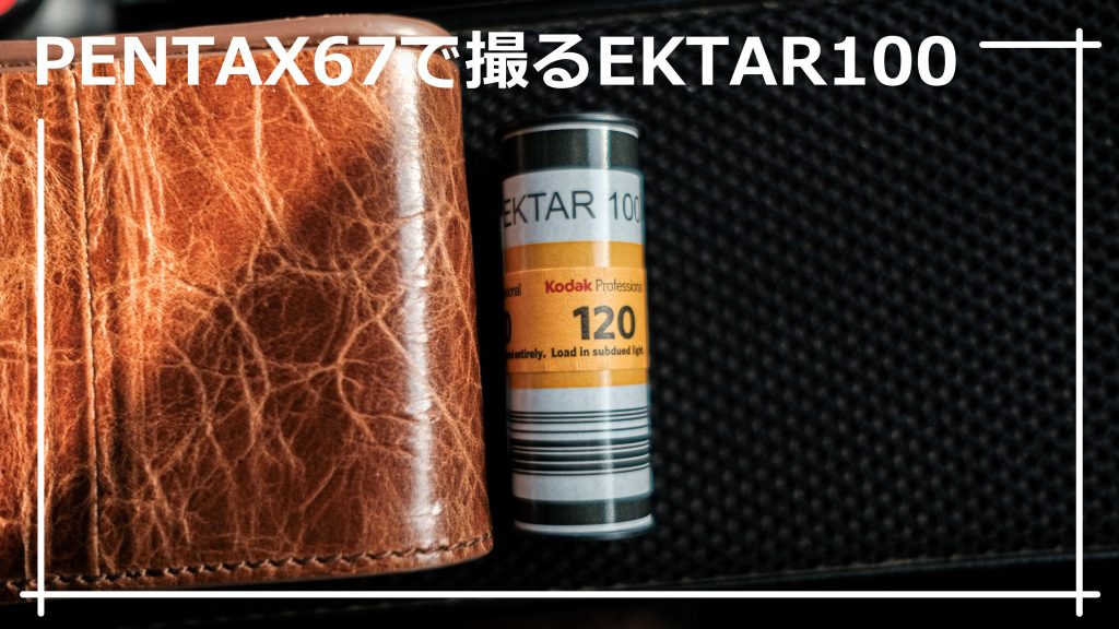 EKTAR 100（Kodak） ブローニーフィルム - PENTAX 67