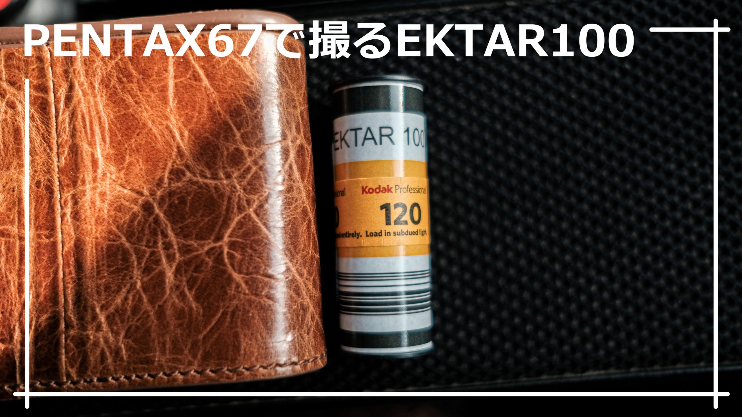 EKTAR 100（Kodak） ブローニーフィルム – PENTAX 67