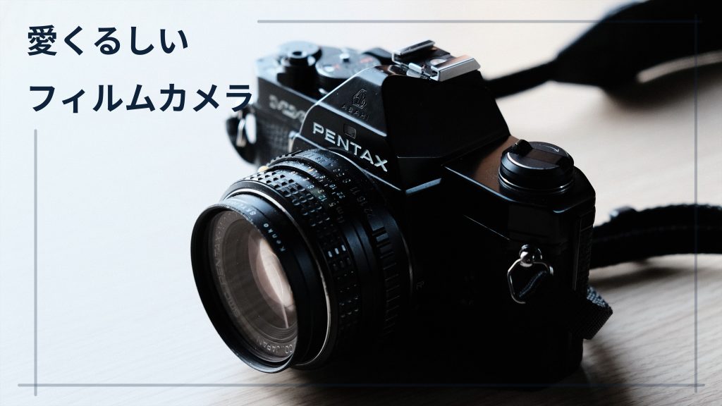 【軽量小型フィルムカメラ】PENTAX MXを使用し続けてきて