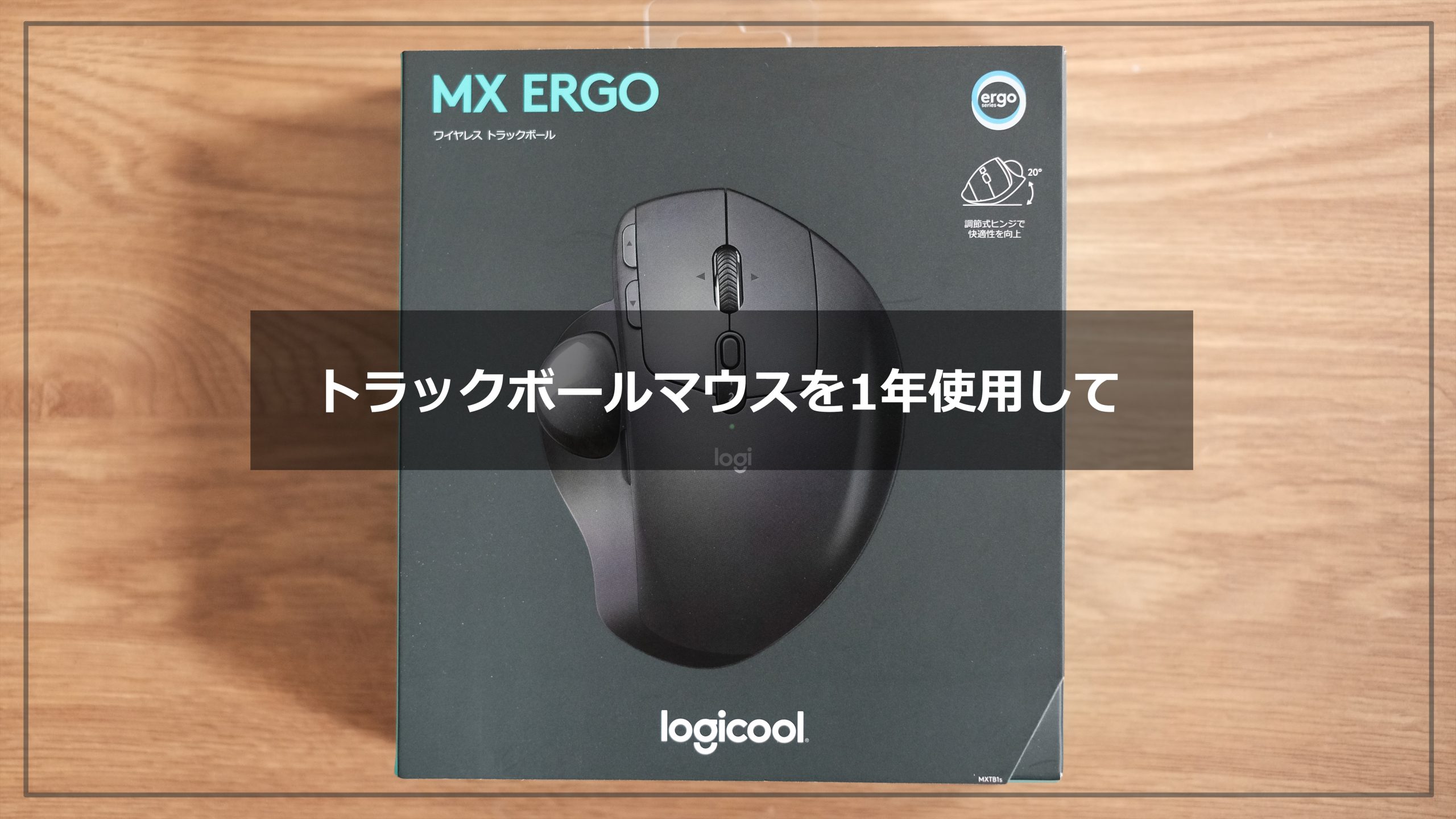 【Logicool】MX ERGO トラックボールマウス – 時間短縮に繋がる