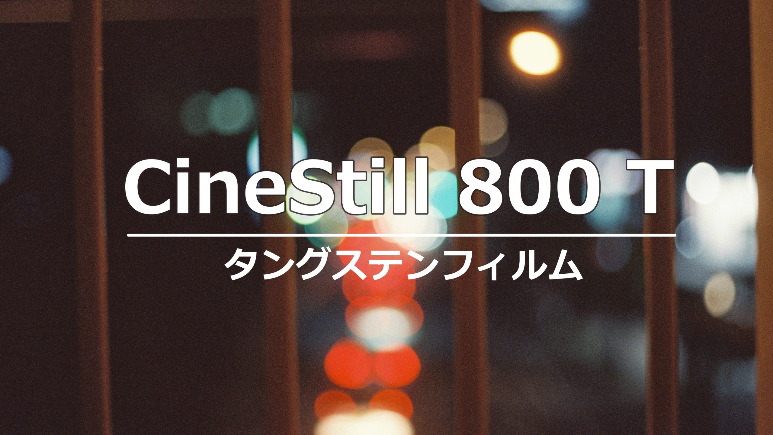 【CineStill 800 T】映画に出てくるような、淡く幻想的に撮りたい
