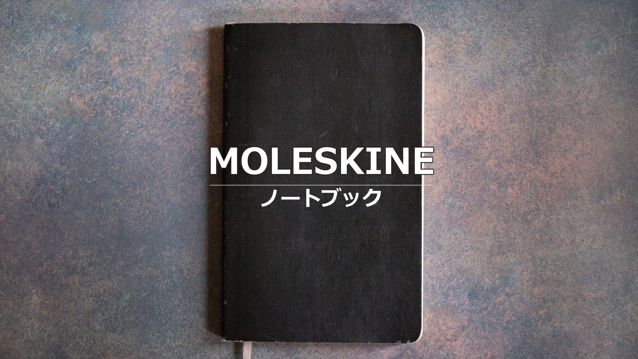 【30代で始める】MOLESKINE クラシック ノートブック- ブログ運営のお供に