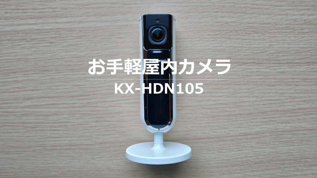 【手軽に設置できる防犯カメラ】KX-HDN105（Panasonic）