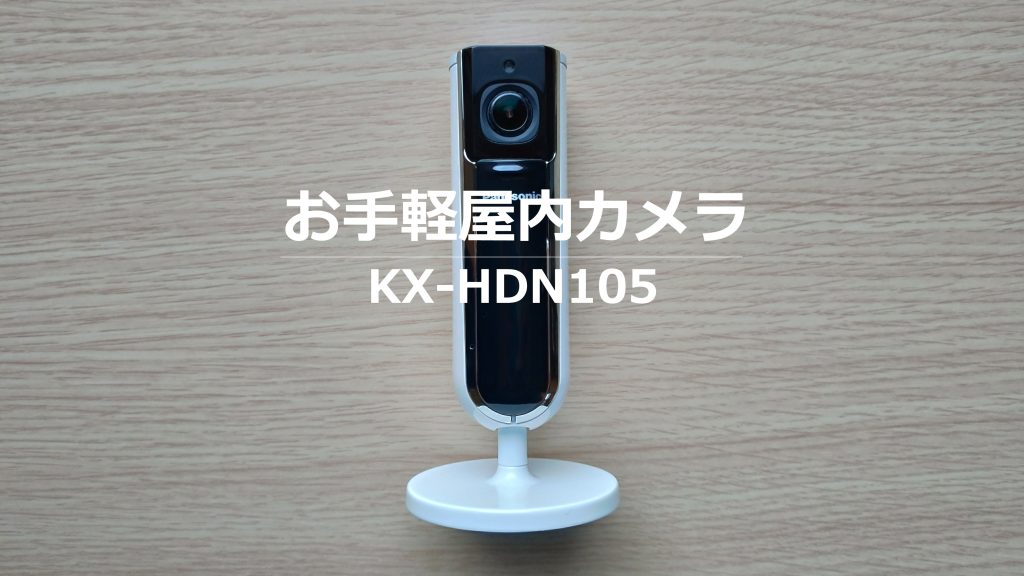 後継機購入】KX-HRC100 屋内無線HDカメラ – お家の見守りに | 猫は