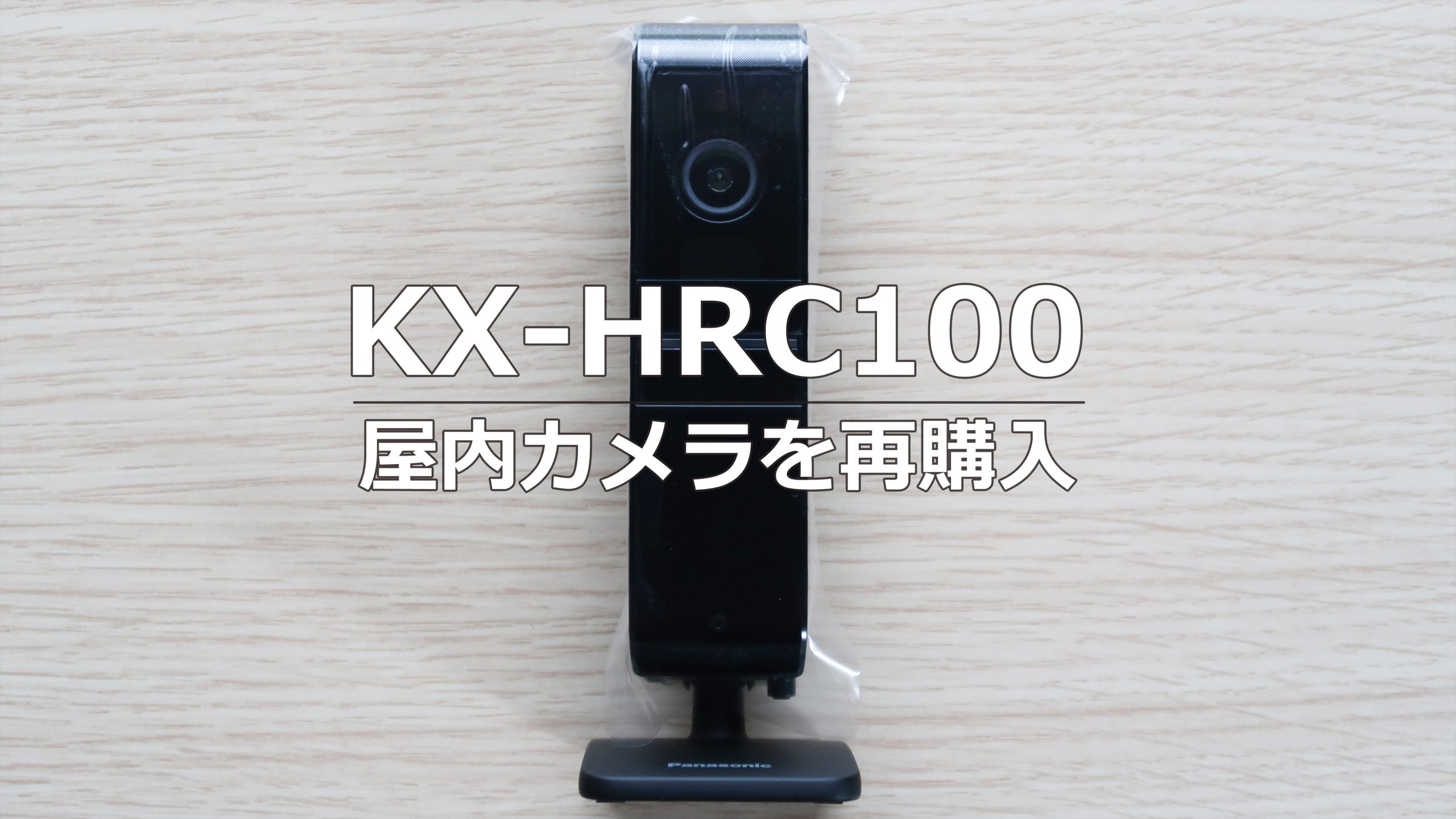 【後継機購入】KX-HRC100 屋内無線HDカメラ – お家の見守りに