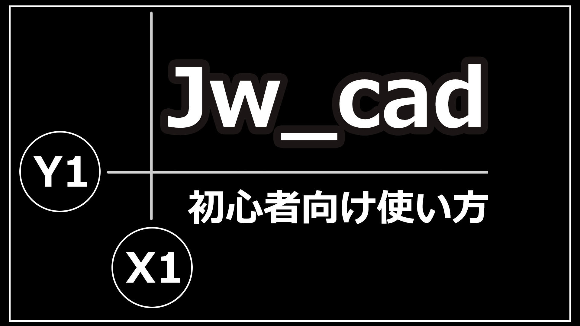 【無料2次元CAD】10年近く使用したJw_cad – 初心者向け使い方