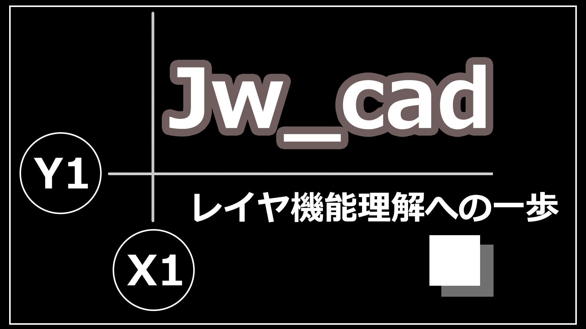 【無料2次元CAD】Jw_cad 初心者向けレイヤ機能の使い方
