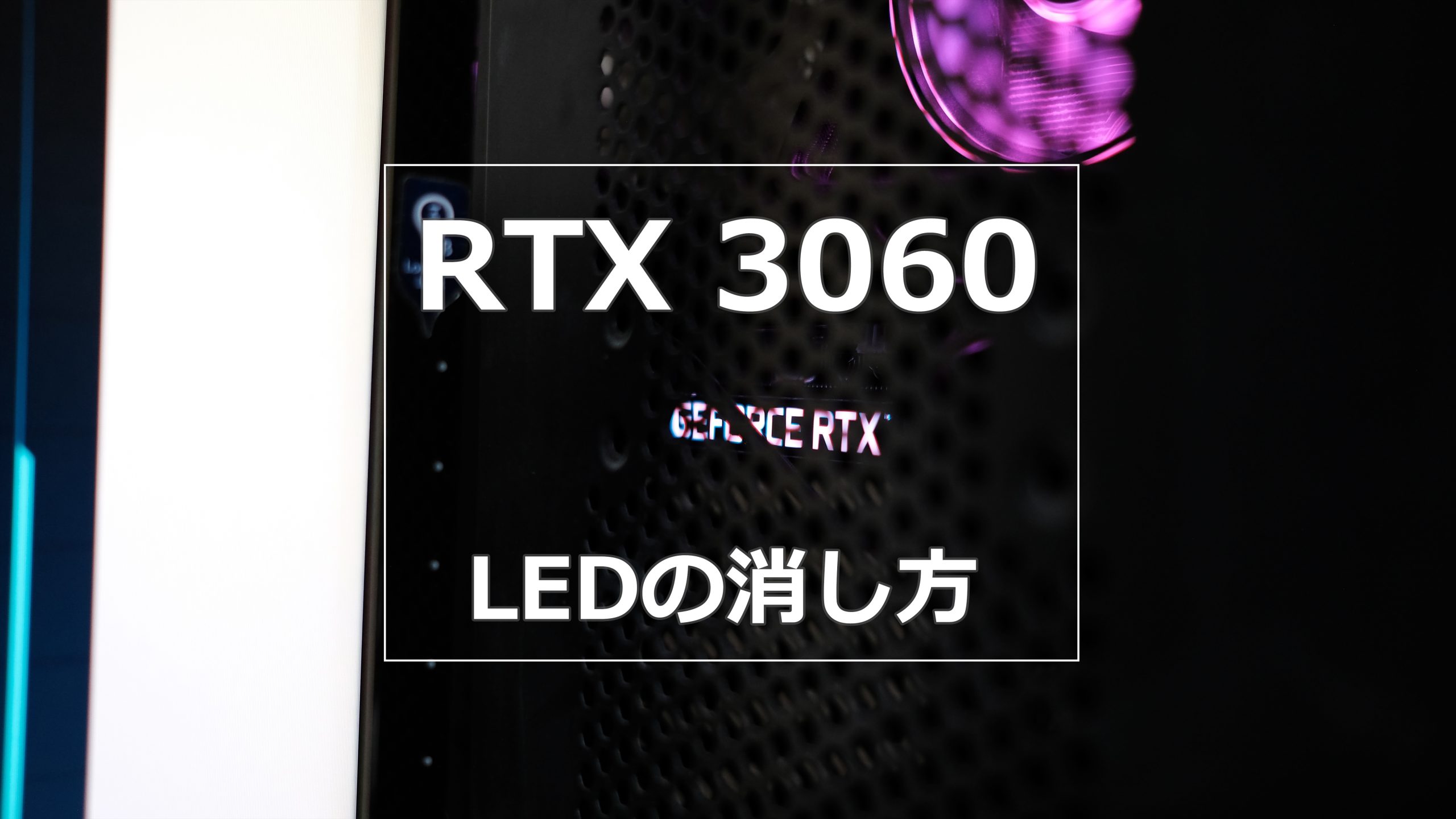 [ミドルレンジグラボ] RTX3060（Palit）を使用して ＆ LEDライトの消し方