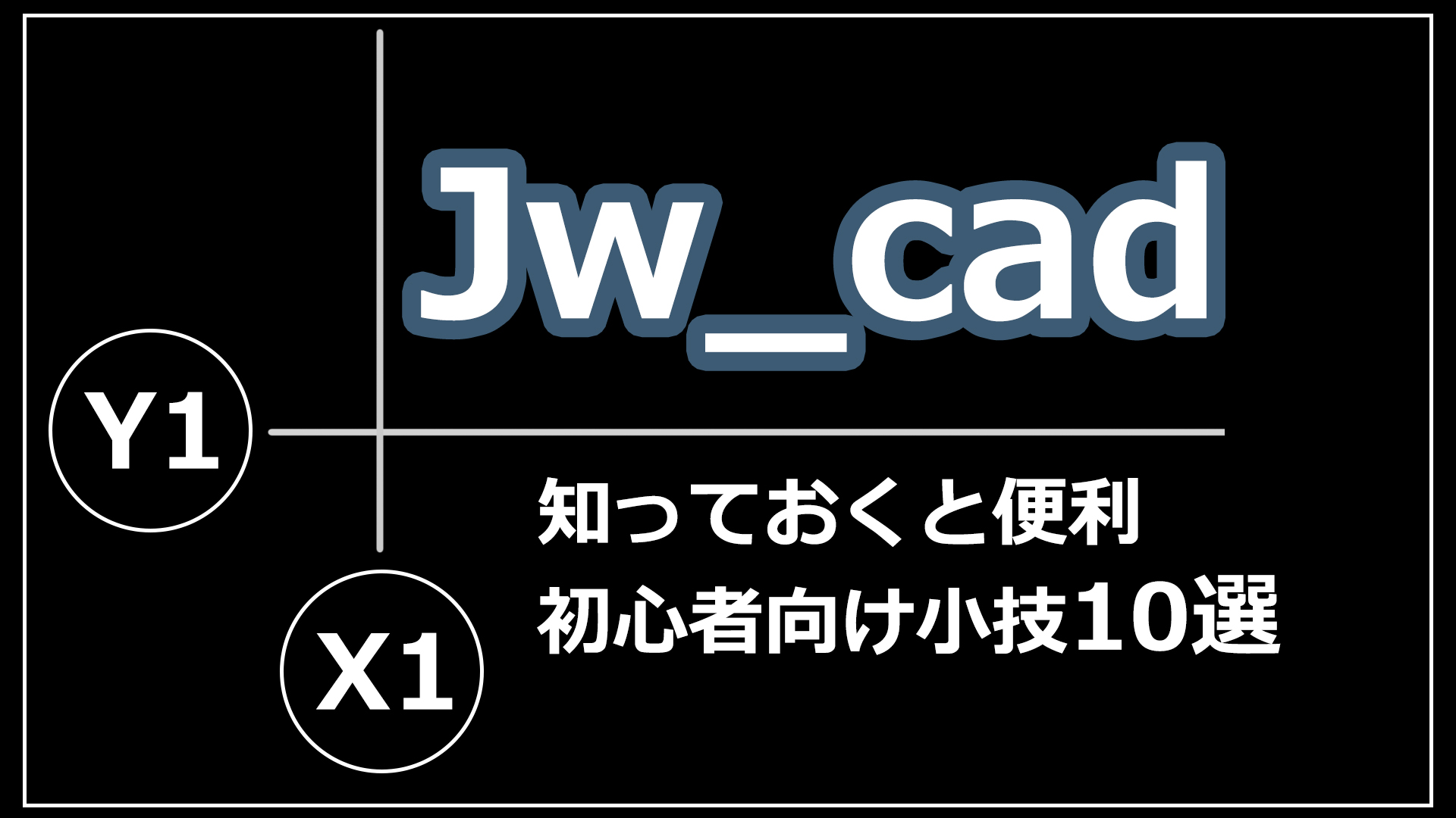 【Jw_Cad】知っておくと便利な知識・小技10選（初心者向け）