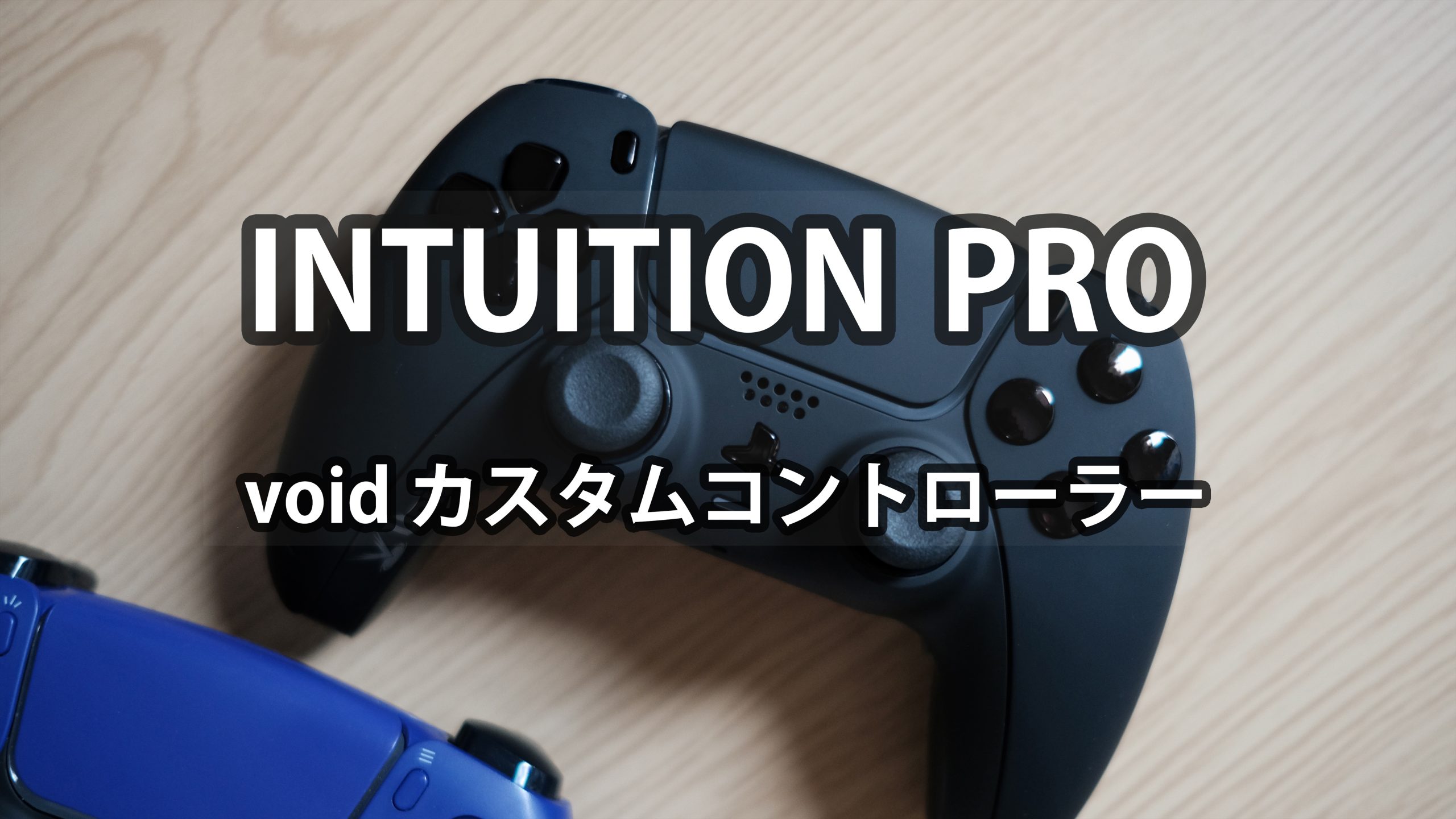 [PR] INTUITION PRO Void Gaming | カスタムコントローラーに触れて