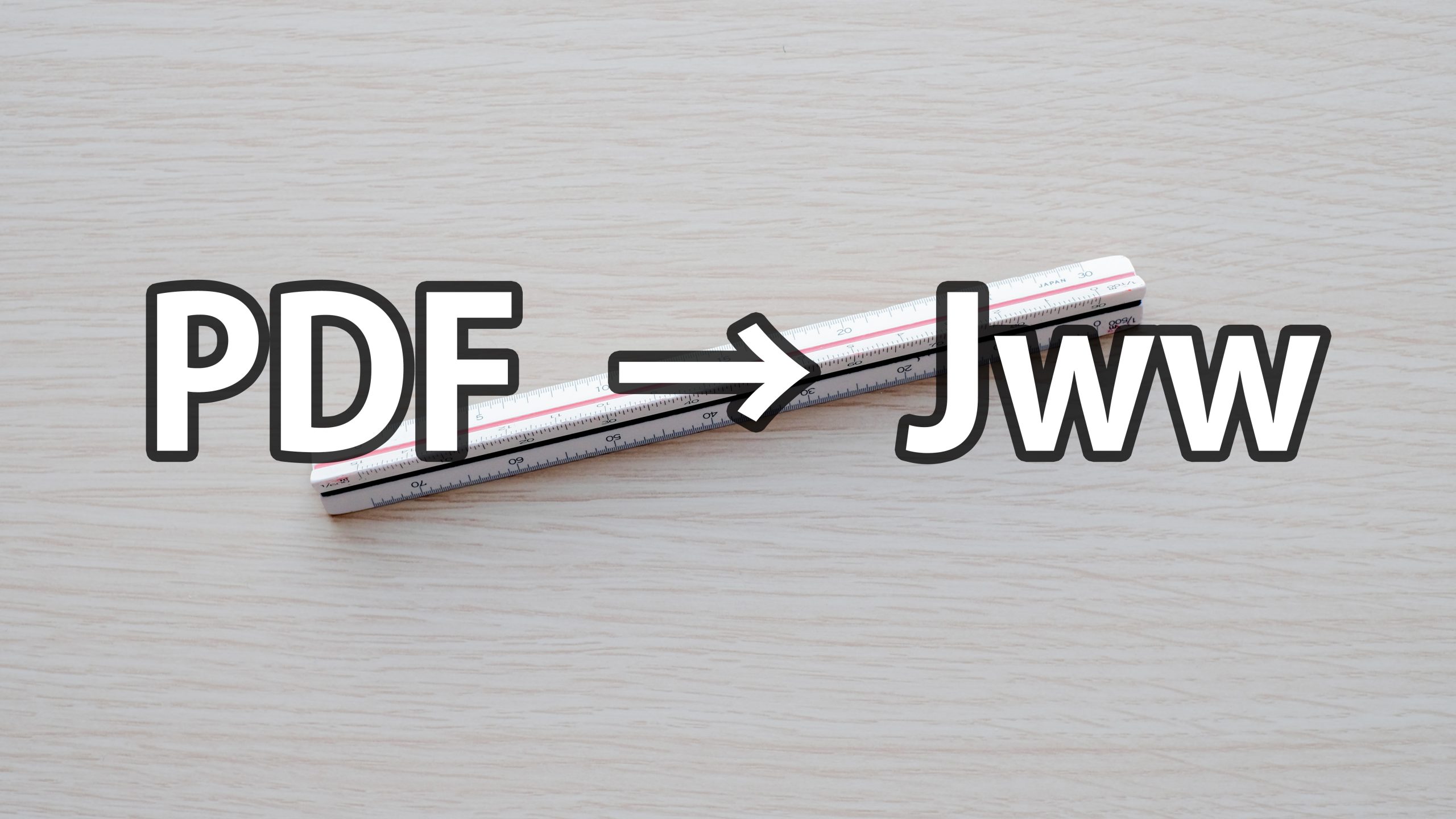 【PDF to JWW】Jw_Cadを使うならインストールしたいソフト 2