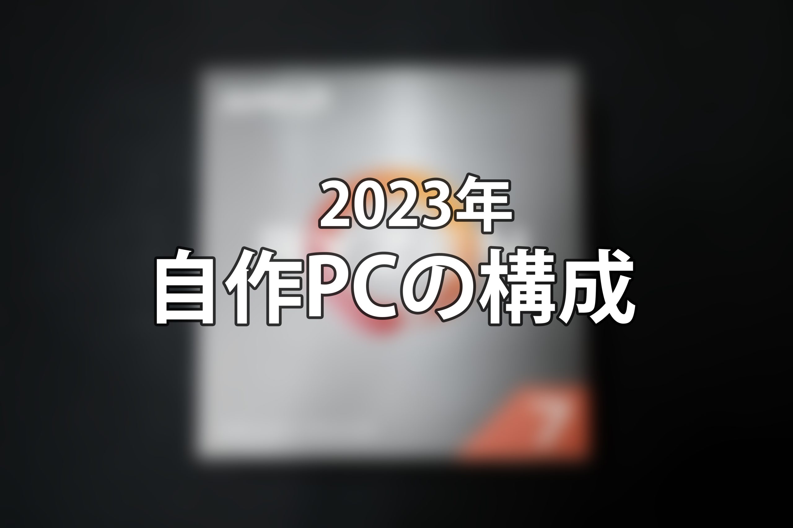 [30代からの自作PC] 2023年11月現在 PC構成 | RTX4070