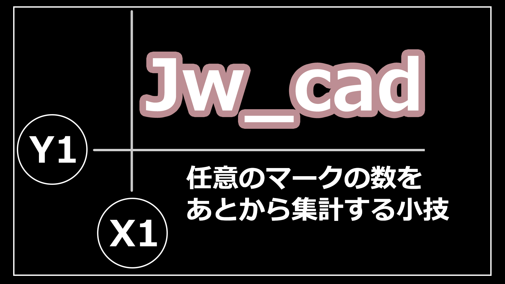 【Jw_Cad】作図したマークの数をあとから集計する為の小技