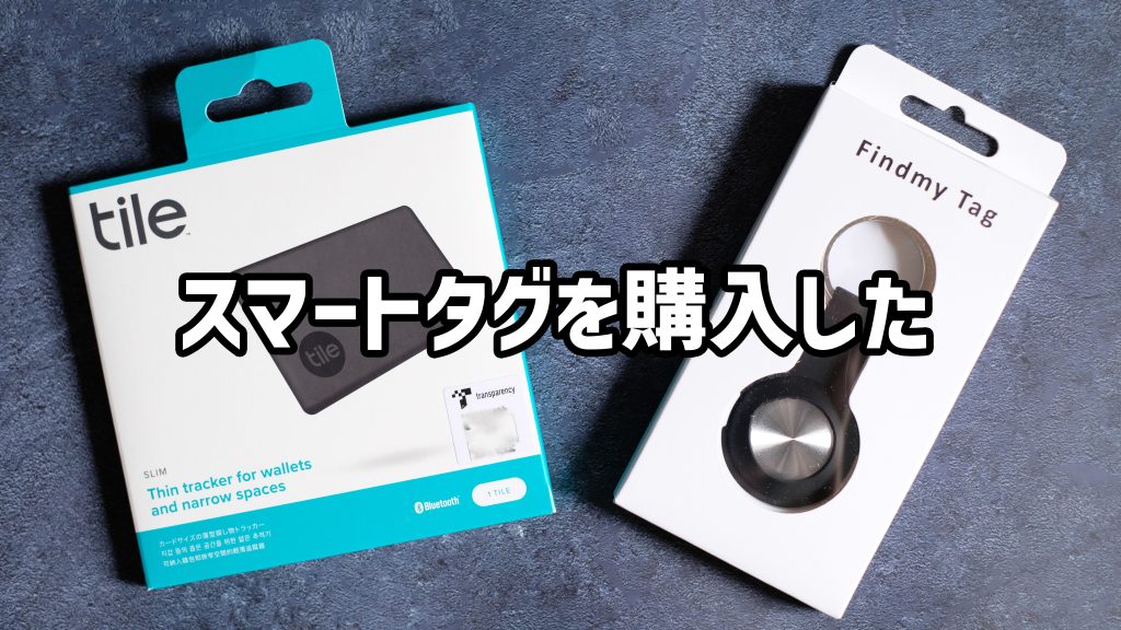 【スマートタグ】電子機器を落として自覚する疲労具合
