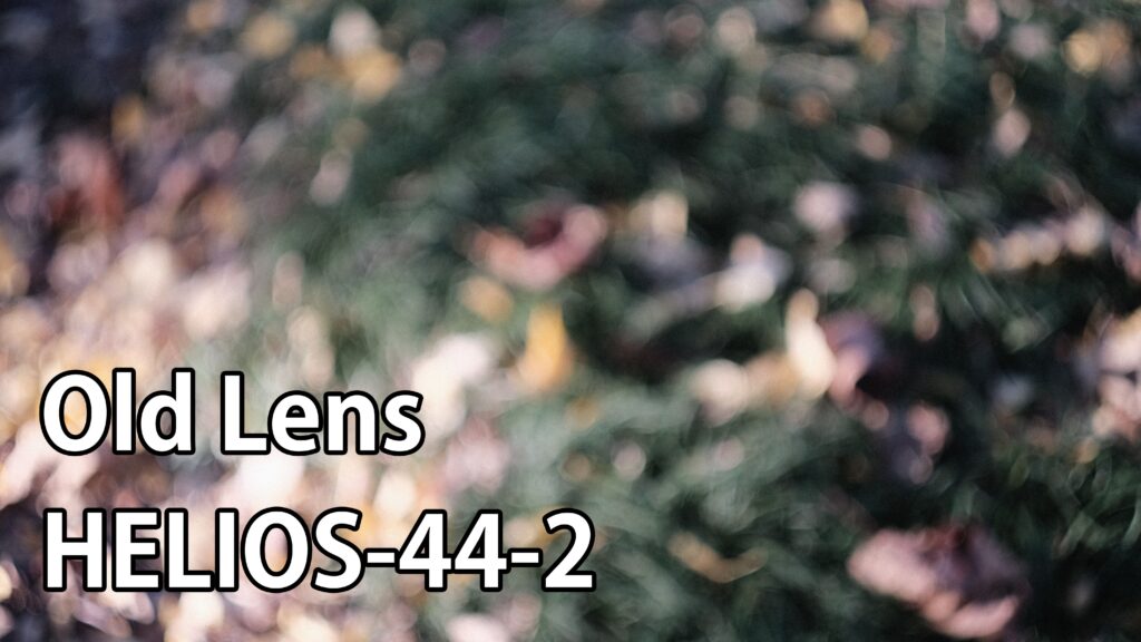 Old Lens『HELIOS-44-2』 で撮ってみた(M42マウント)