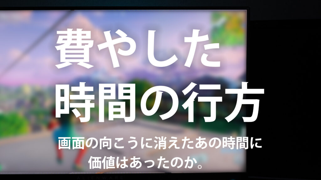 大人がゲームに費やした時間は報われる?